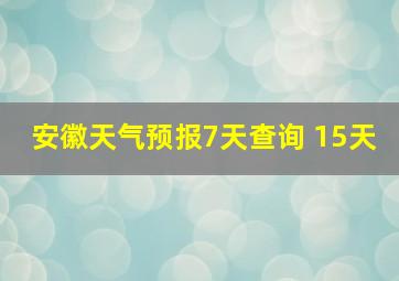 安徽天气预报7天查询 15天